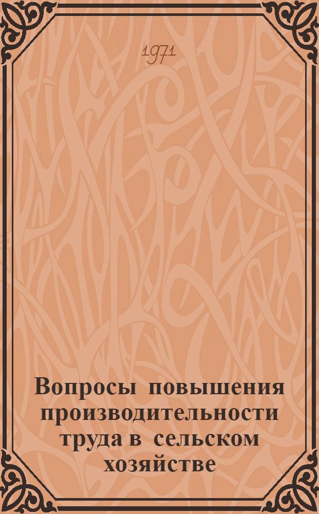 Вопросы повышения производительности труда в сельском хозяйстве : Сборник статей