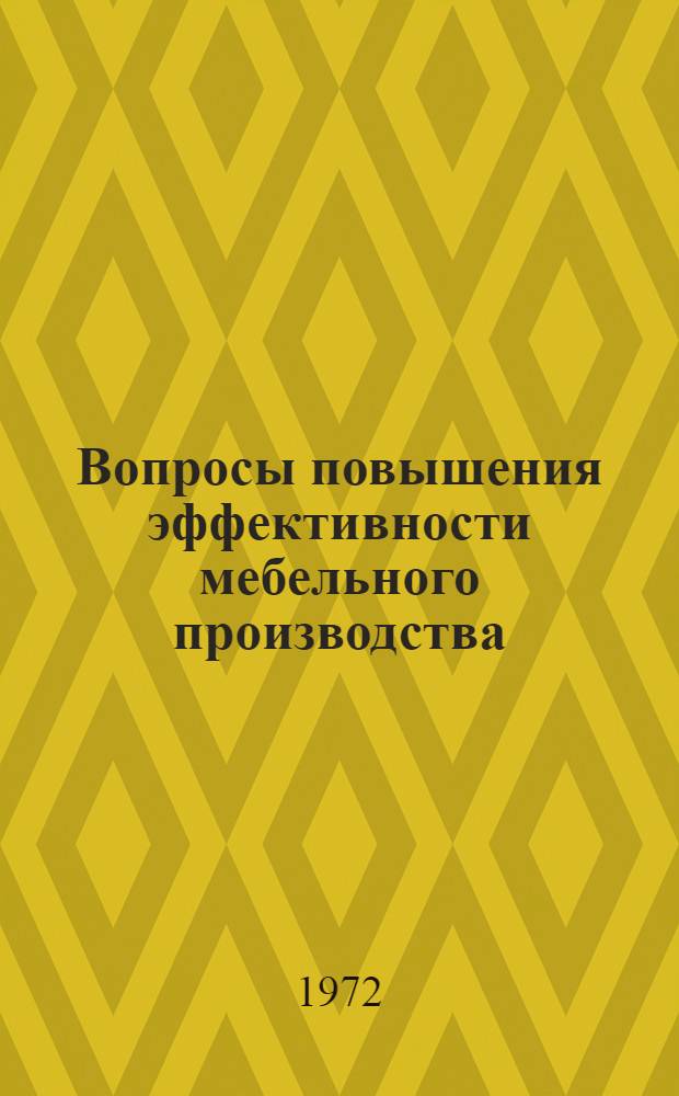Вопросы повышения эффективности мебельного производства : Обзор : Сборник