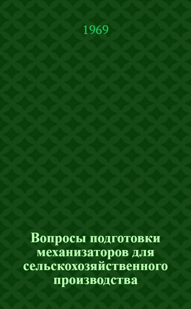 Вопросы подготовки механизаторов для сельскохозяйственного производства : Сборник статей