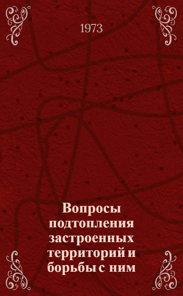 Вопросы подтопления застроенных территорий и борьбы с ним : Сборник статей