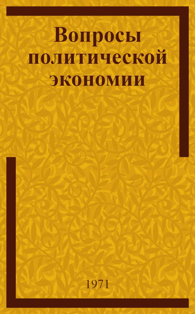 Вопросы политической экономии : Сборник статей