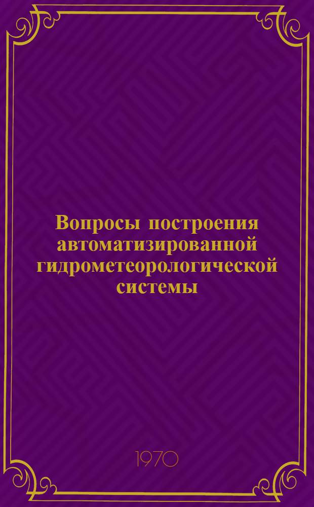 Вопросы построения автоматизированной гидрометеорологической системы : Сборник статей
