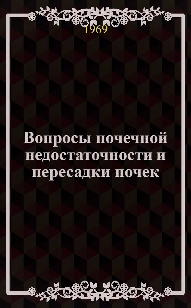 Вопросы почечной недостаточности и пересадки почек : Сборник статей