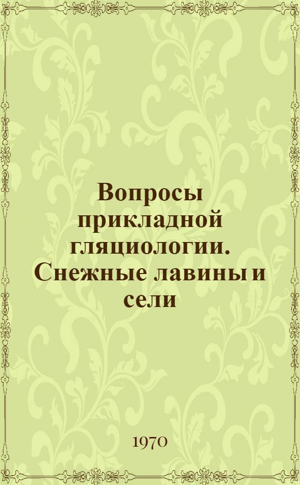Вопросы прикладной гляциологии. Снежные лавины и сели : Сборник статей