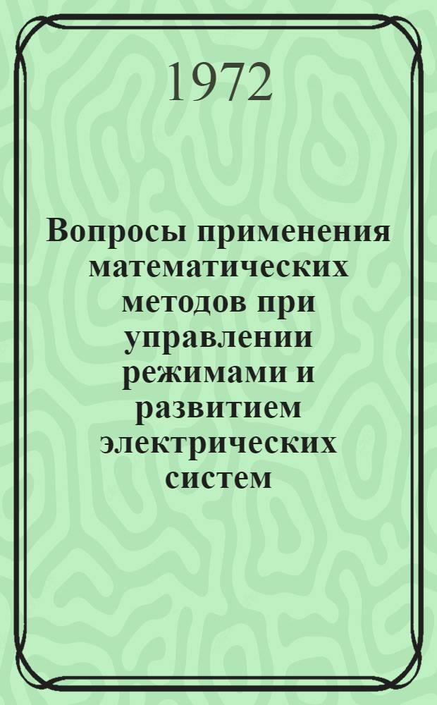 Вопросы применения математических методов при управлении режимами и развитием электрических систем