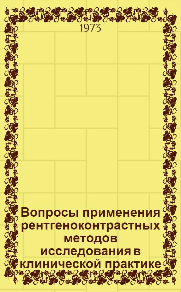 Вопросы применения рентгеноконтрастных методов исследования в клинической практике : Программные материалы к конф