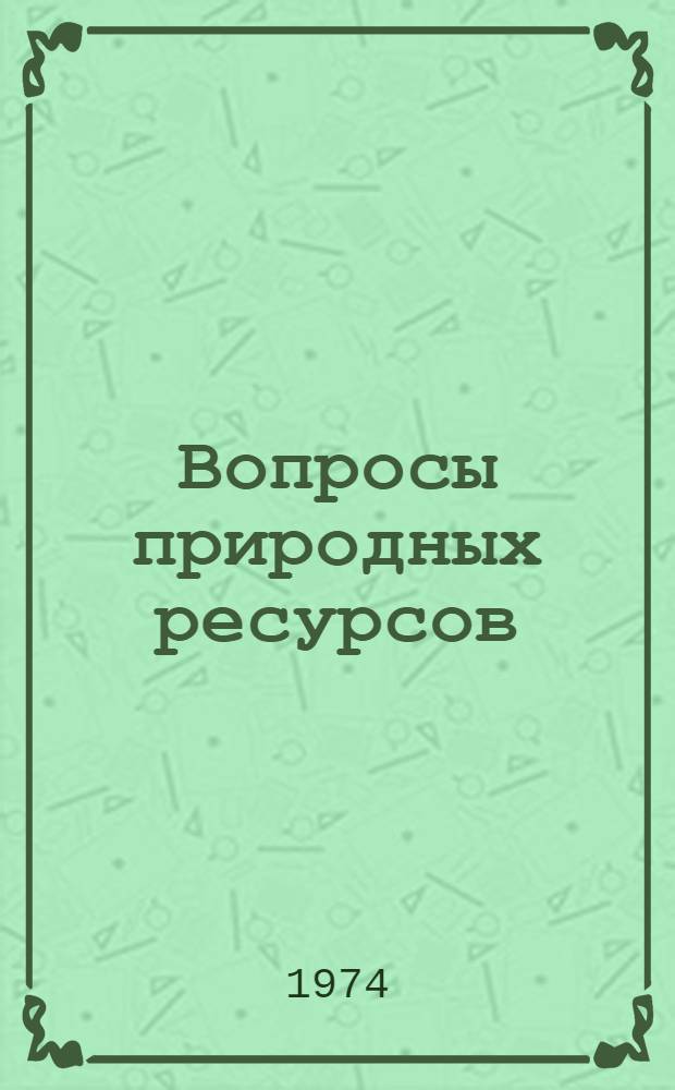 Вопросы природных ресурсов : Сборник трудов