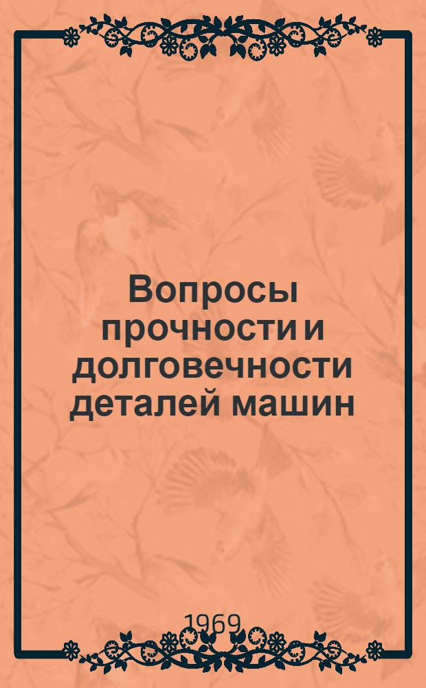 Вопросы прочности и долговечности деталей машин : Сборник статей
