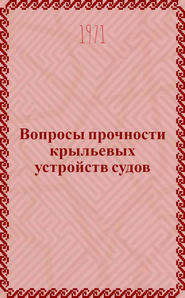 Вопросы прочности крыльевых устройств судов : Сборник статей