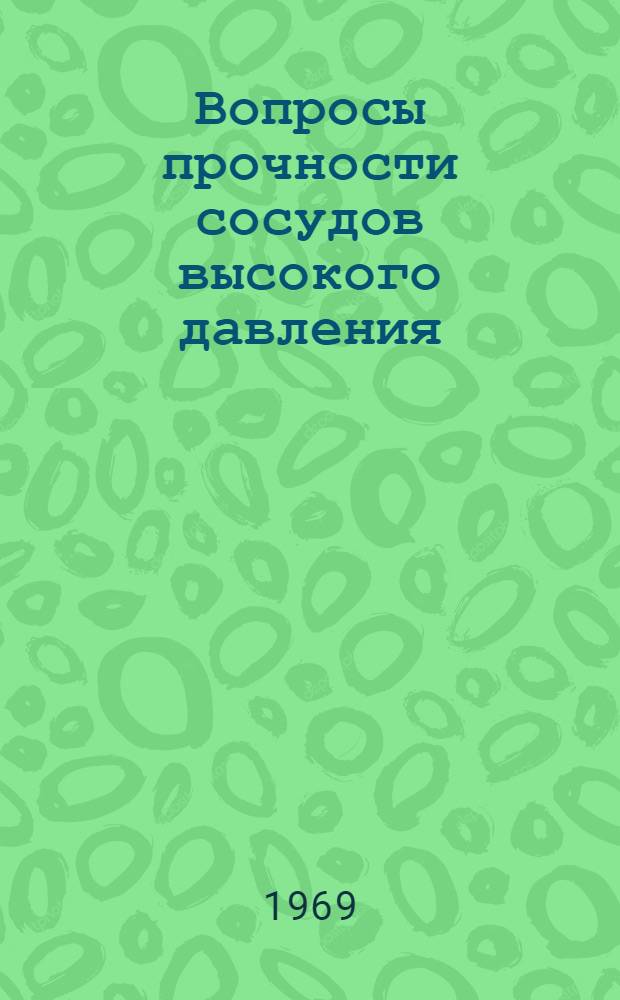 Вопросы прочности сосудов высокого давления : Сборник статей