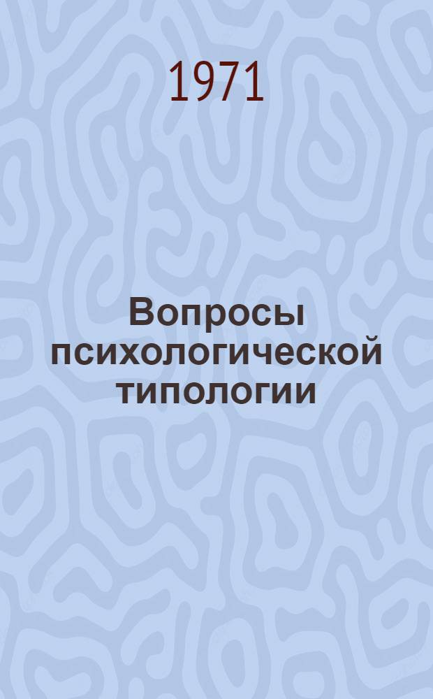 Вопросы психологической типологии : Сборник статей