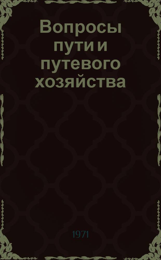 Вопросы пути и путевого хозяйства : Сборник статей