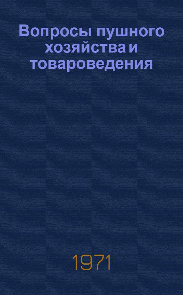 Вопросы пушного хозяйства и товароведения : Сборник статей