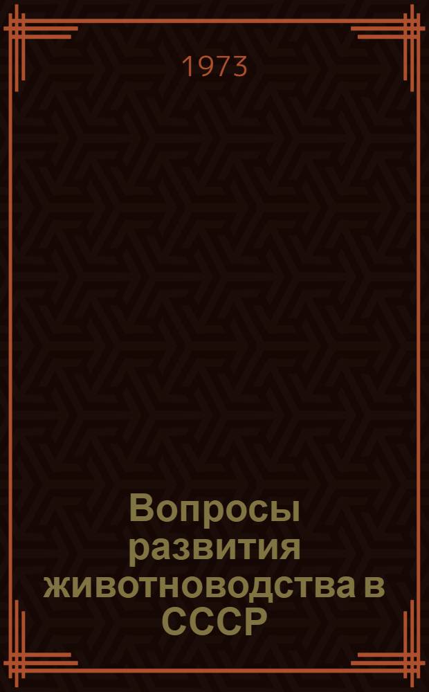 Вопросы развития животноводства в СССР : (Лекция)