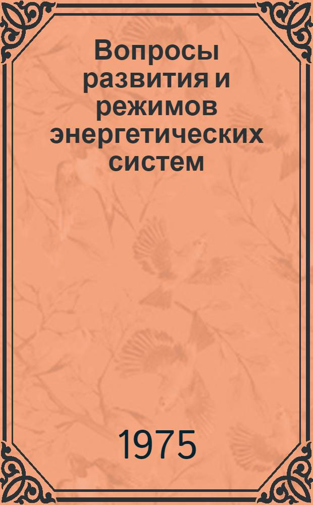Вопросы развития и режимов энергетических систем : Сборник статей