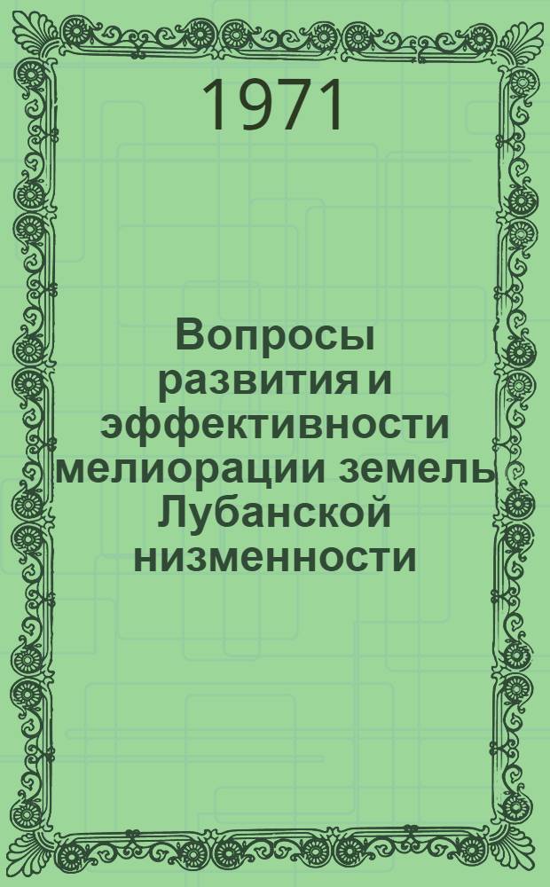 Вопросы развития и эффективности мелиорации земель Лубанской низменности : Сборник статей