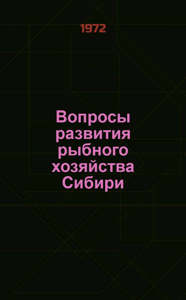 Вопросы развития рыбного хозяйства Сибири : Материалы к XIII пленуму Зап.-Сиб. отд-ния Ихтиол. комис. МРХ СССР (21-23 дек.)