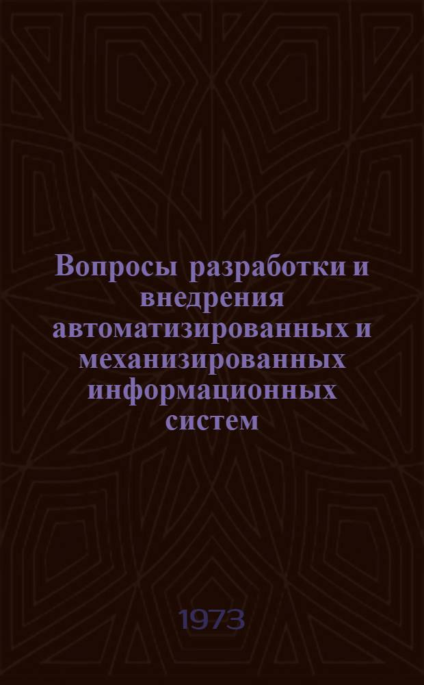 Вопросы разработки и внедрения автоматизированных и механизированных информационных систем