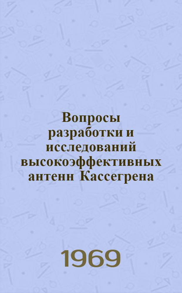 Вопросы разработки и исследований высокоэффективных антенн Кассегрена : (Сборник переводов)