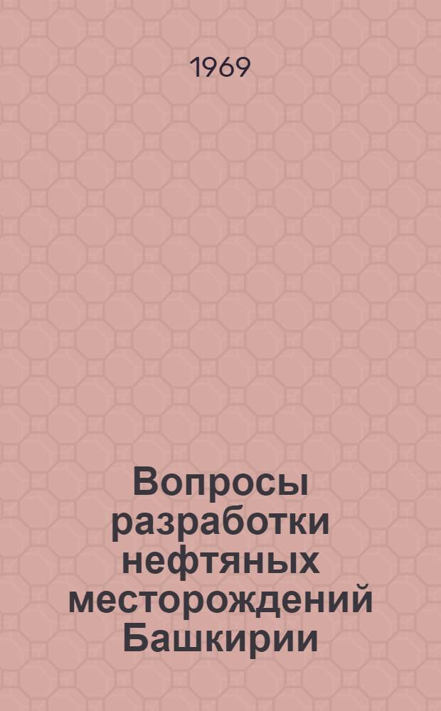 Вопросы разработки нефтяных месторождений Башкирии : Сборник статей