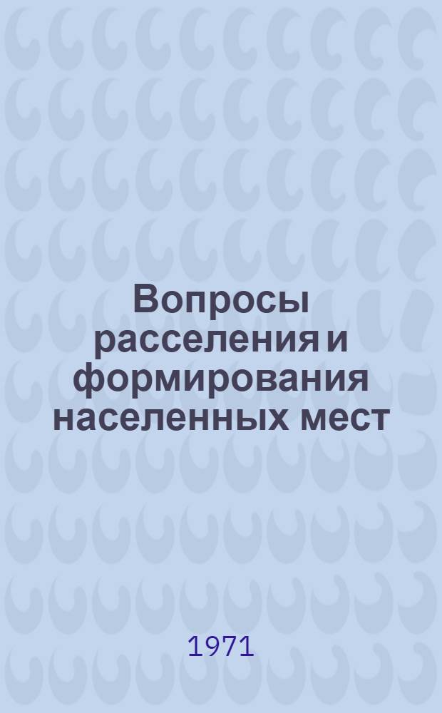Вопросы расселения и формирования населенных мест