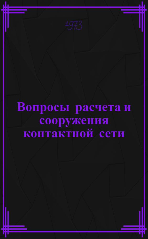 Вопросы расчета и сооружения контактной сети : Сборник статей