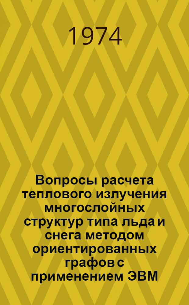 Вопросы расчета теплового излучения многослойных структур типа льда и снега методом ориентированных графов с применением ЭВМ