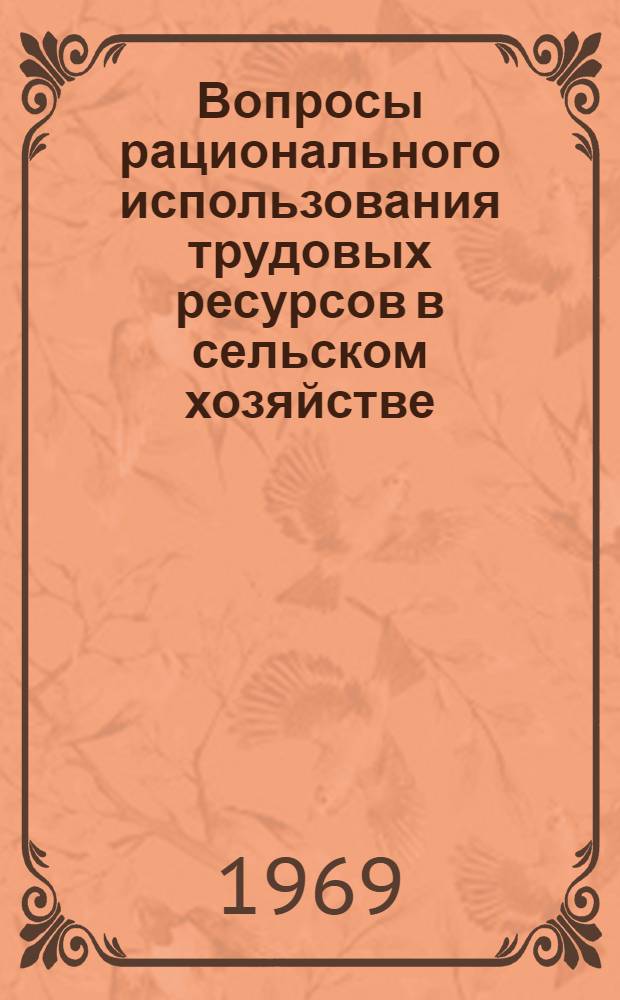 Вопросы рационального использования трудовых ресурсов в сельском хозяйстве : (Материалы Научно-производственной экономической конференции, провед. 12 июля 1968 года в Андижанской обл.)