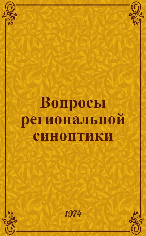 Вопросы региональной синоптики : Метод. письмо
