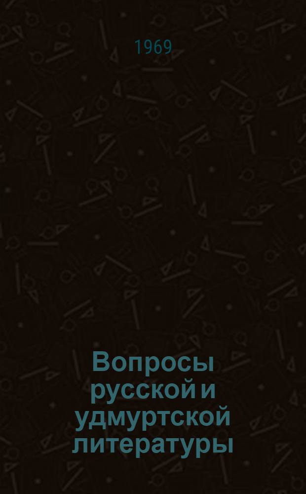 Вопросы русской и удмуртской литературы : Сборник статей