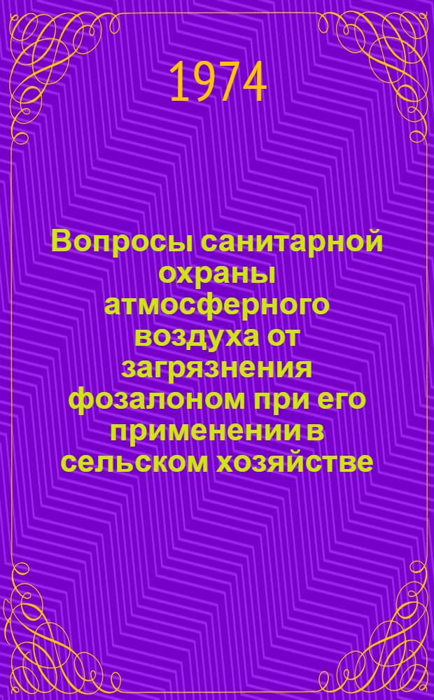 Вопросы санитарной охраны атмосферного воздуха от загрязнения фозалоном при его применении в сельском хозяйстве : Метод. письмо