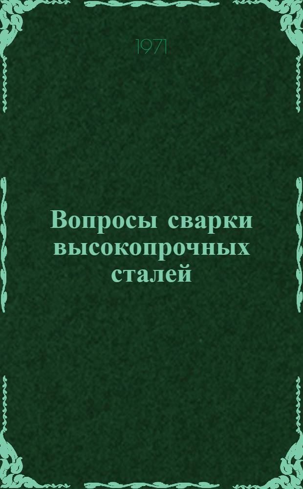 Вопросы сварки высокопрочных сталей : Сборник статей