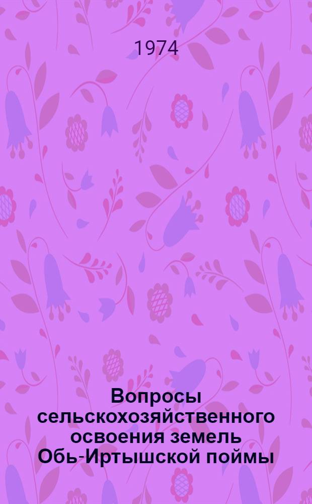 Вопросы сельскохозяйственного освоения земель Обь-Иртышской поймы : Сборник статей