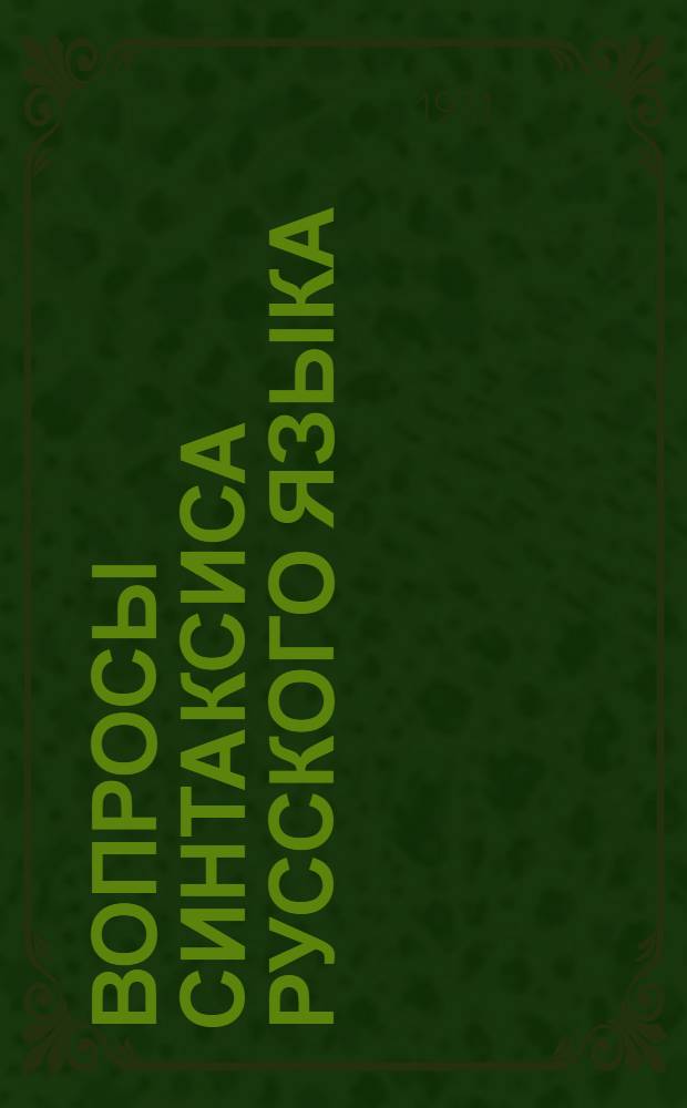 Вопросы синтаксиса русского языка : Сборник статей