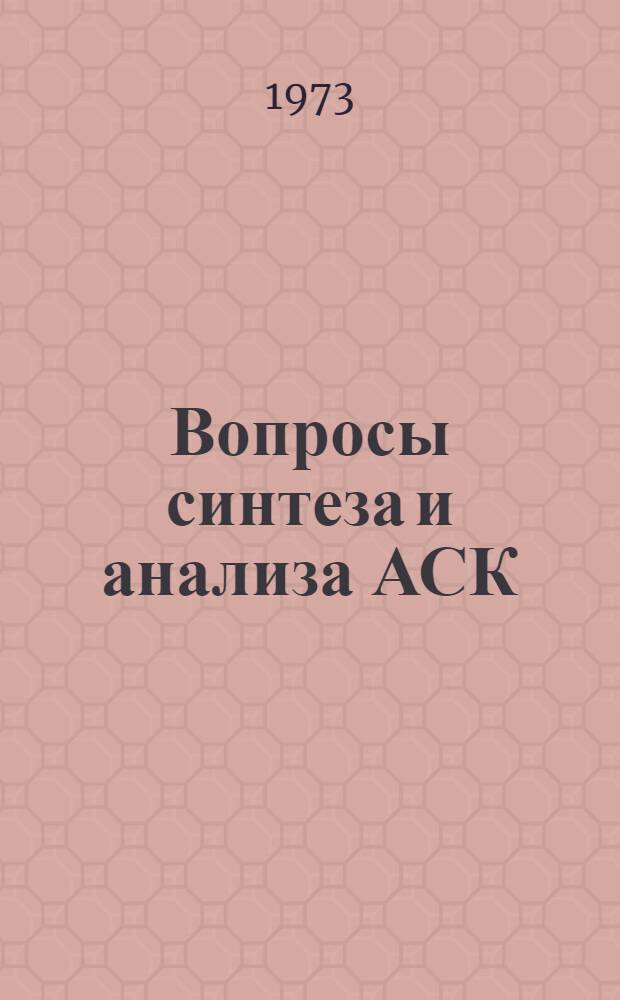 Вопросы синтеза и анализа АСК : Сборник статей
