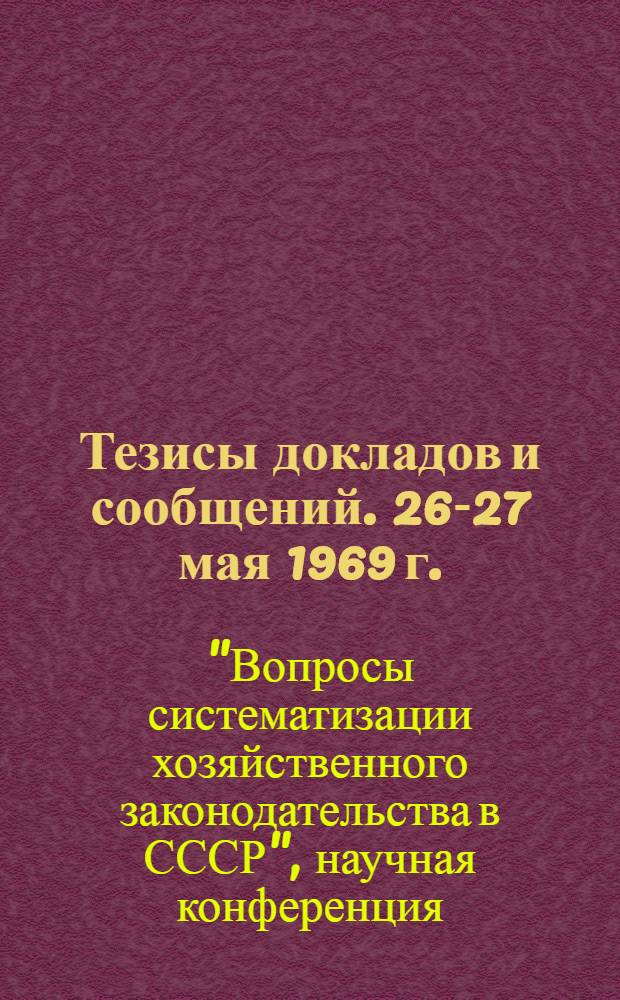 Тезисы докладов и сообщений. 26-27 мая 1969 г.