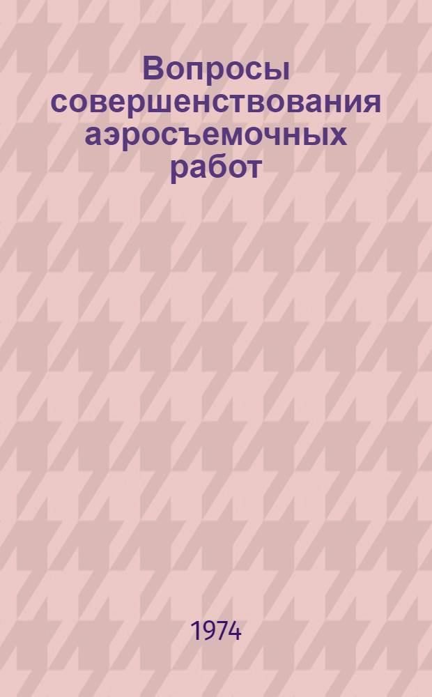 Вопросы совершенствования аэросъемочных работ : Сборник статей