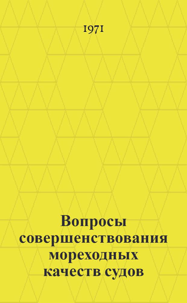 Вопросы совершенствования мореходных качеств судов