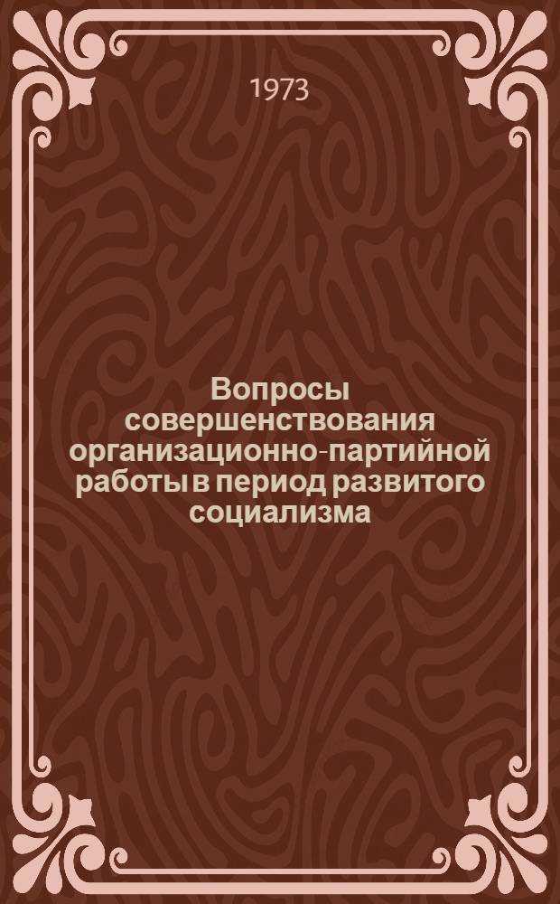 Вопросы совершенствования организационно-партийной работы в период развитого социализма : (На материалах сел. парторганизаций Вост. Сибири) : Метод. рекомендации