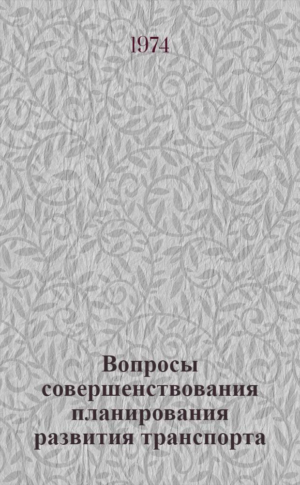 Вопросы совершенствования планирования развития транспорта (9-10 октября 1974 г.) : Тезисы докл