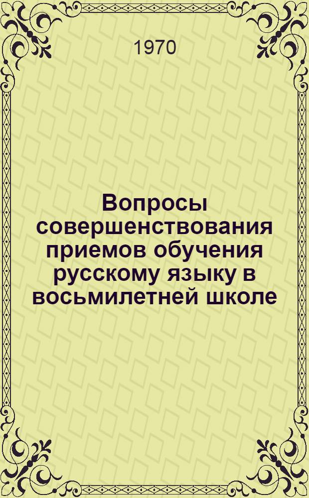 Вопросы совершенствования приемов обучения русскому языку в восьмилетней школе
