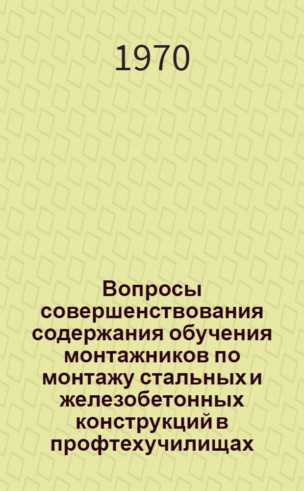 Вопросы совершенствования содержания обучения монтажников по монтажу стальных и железобетонных конструкций в профтехучилищах