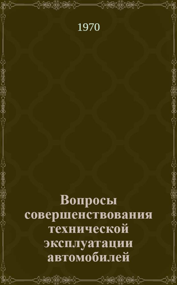 Вопросы совершенствования технической эксплуатации автомобилей : Сборник статей