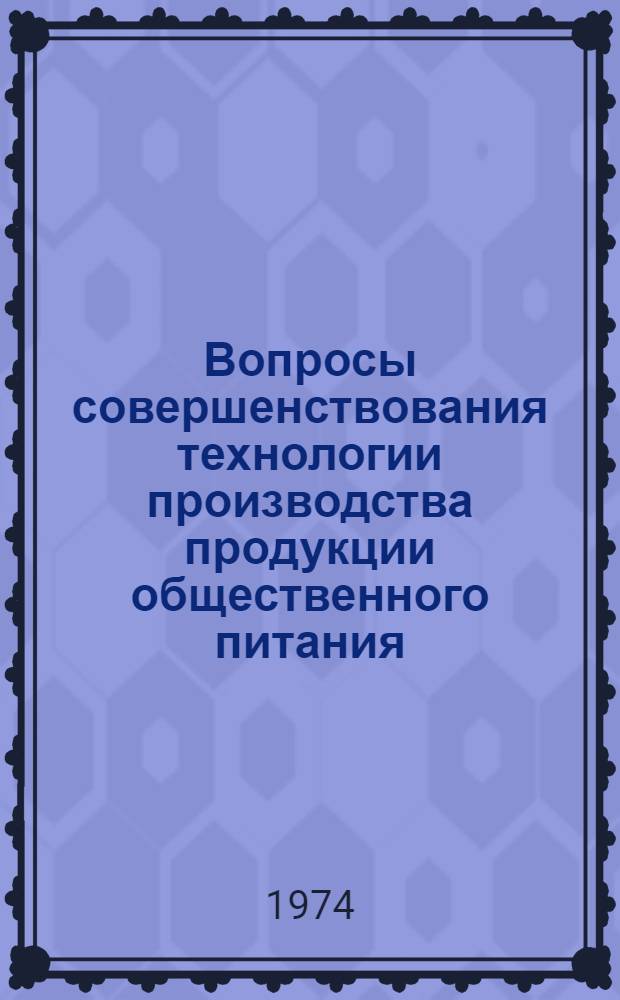 Вопросы совершенствования технологии производства продукции общественного питания : Сборник науч. трудов