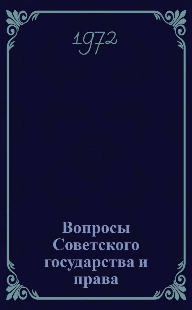 Вопросы Советского государства и права : Межвуз. темат. сборник