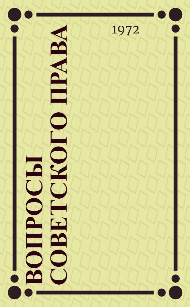 Вопросы советского права : Метод. рекомендации по изучению сов. труд. права в учеб. заведениях проф.-техн. образования