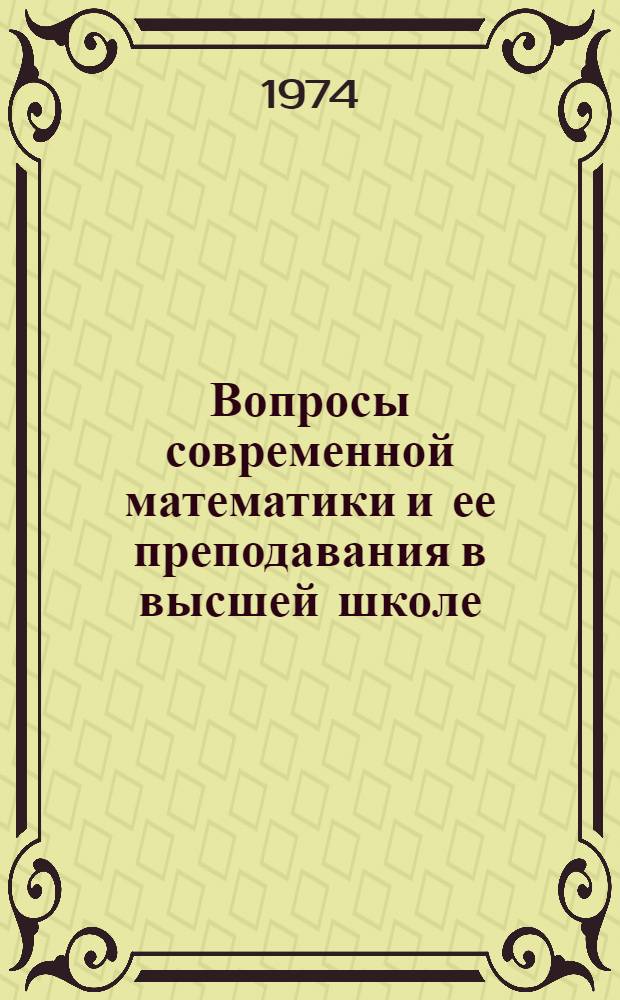 Вопросы современной математики и ее преподавания в высшей школе : Сборник статей