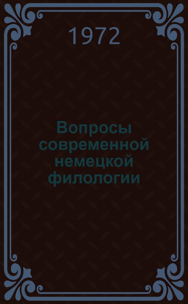 Вопросы современной немецкой филологии : Сборник статей