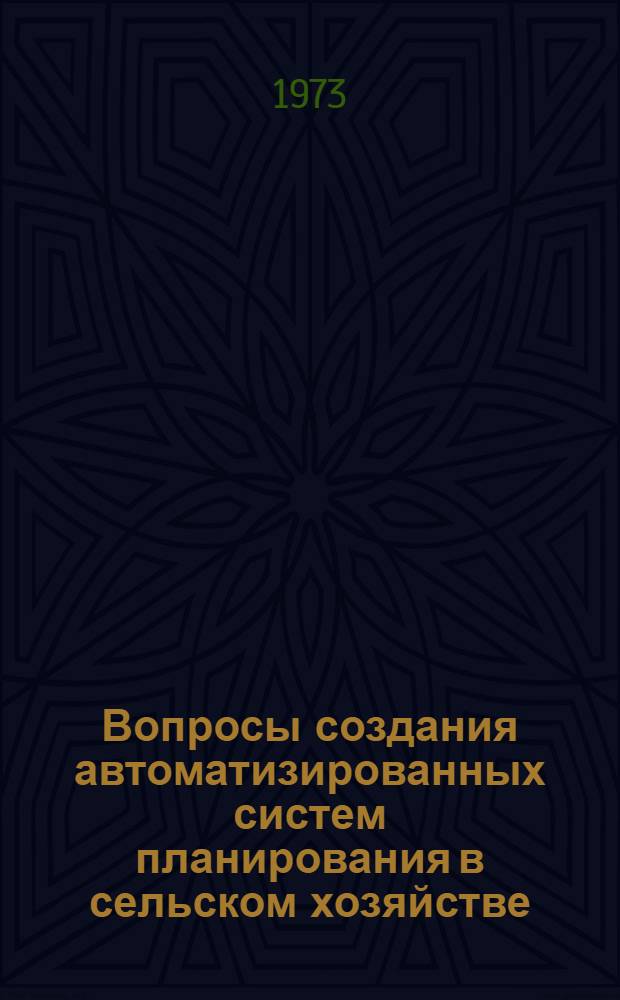 Вопросы создания автоматизированных систем планирования в сельском хозяйстве : Сборник статей