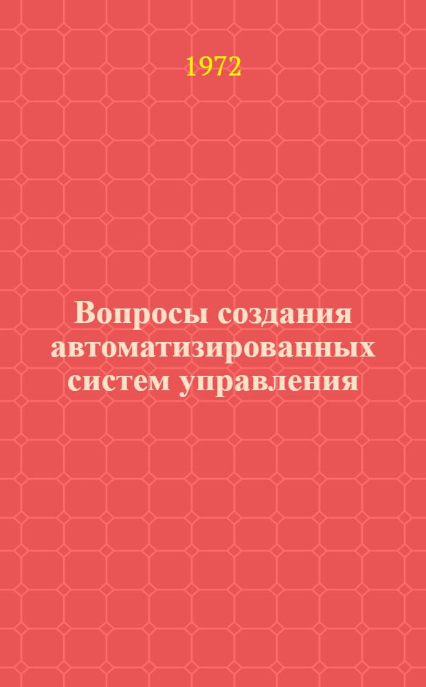 Вопросы создания автоматизированных систем управления : Сборник
